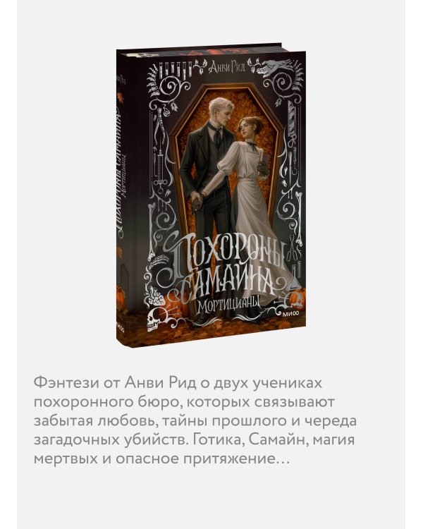 Дополнительное изображение книги «Похороны Самайна. Мортицианы. Специальное издание»
