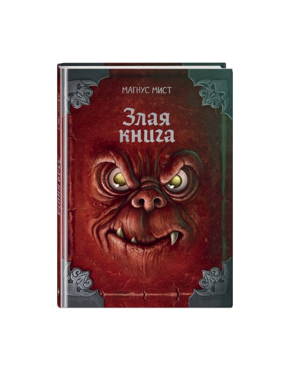 Злая книга (новое оформление)