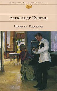Обложка книги «Повести. Рассказы» — Куприн Александр Иванович, ISBN 9785699228454