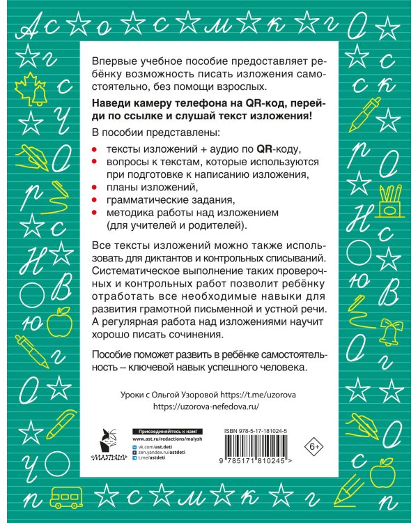 Русский язык. Лучшие изложения. 1 класс. Слушай изложение по QR-коду
