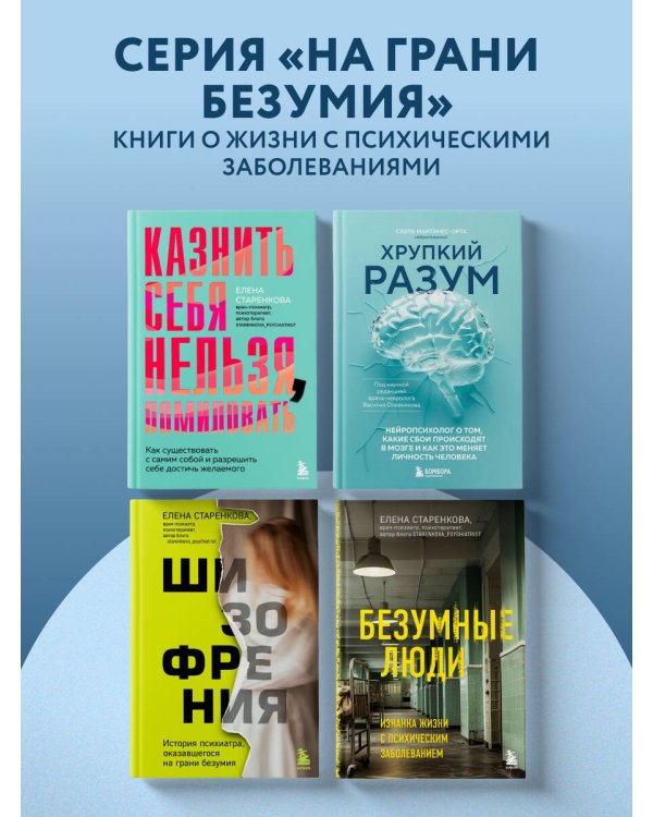 Хрупкий разум. Нейропсихолог о том, какие сбои происходят в мозге и как это меняет личность человека