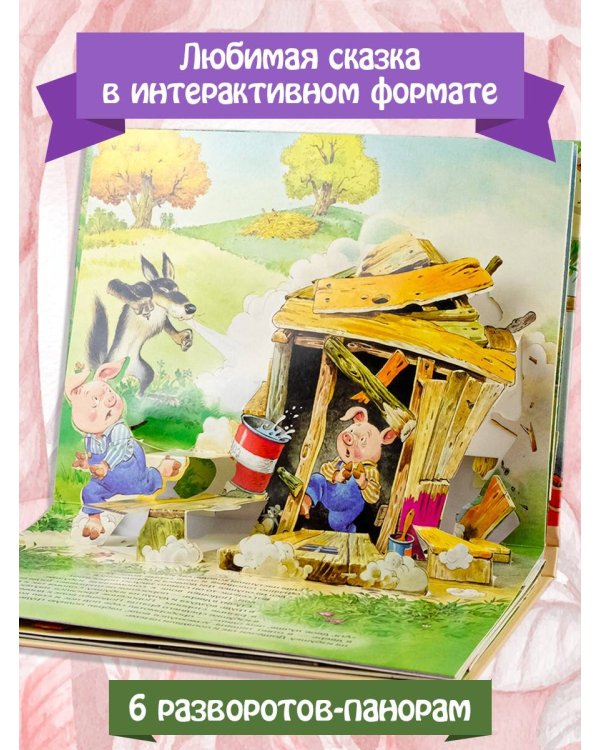 Три поросенка. Рис. Т. Вульфа