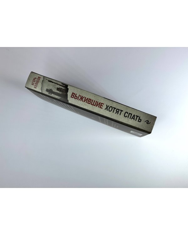 Выжившие хотят спать