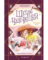 Школа чудо-вещей.