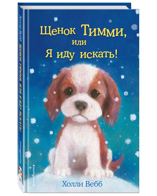 Щенок Тимми, или Я иду искать!