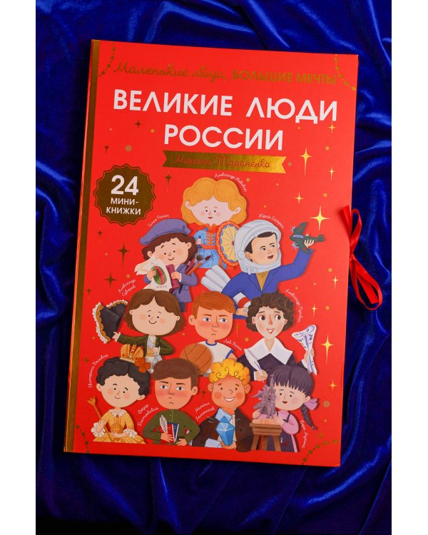 Дополнительное изображение книги «Великие люди России»