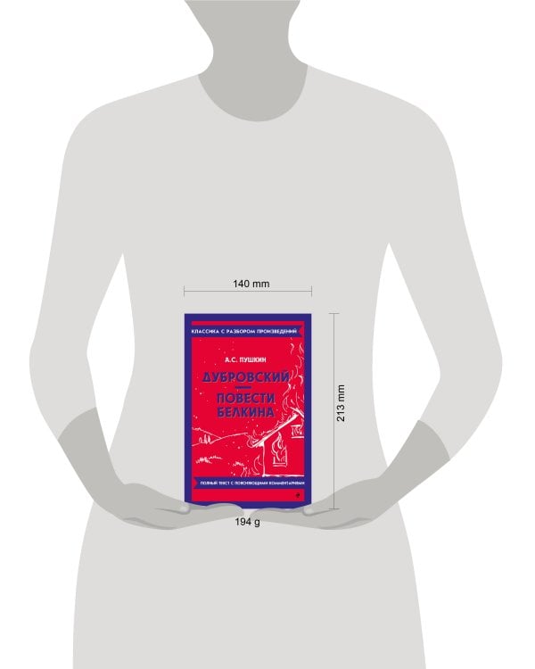 Дубровский. Повести Белкина
