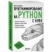 Программирование на Python с нуля