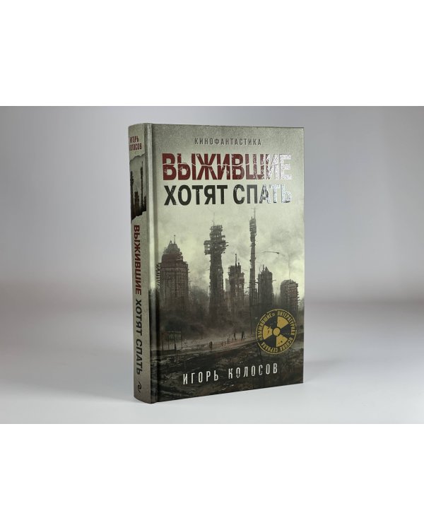 Выжившие хотят спать