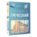 Иностранный без границ Греческий для начинающих