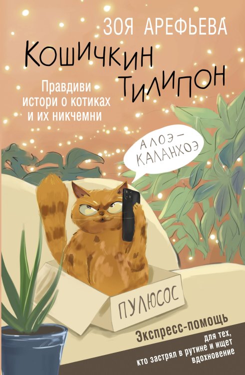Секреты счастья Кошичкин тилипон. Правдиви истори о котиках и их никчемни. Экспресс-помощь для тех, кто застрял в рутине и ищет вдохновение