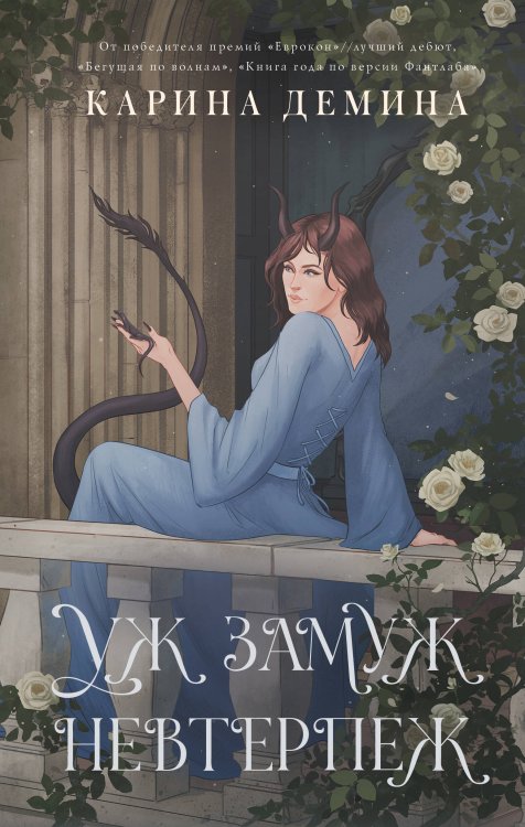 Идеальное фэнтези. Романы Карины Деминой Уж замуж невтерпеж