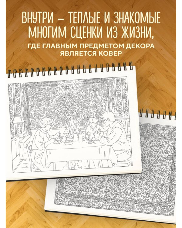 Ковер на стене. Ностальгическая раскраска из детства.