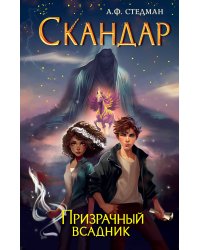 Скандар. Призрачный всадник (#2)