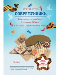 СовременникЪ. Спецвыпуск: Антология, посвященная 75-летию Победы в Великой Отечественной войне. Ч. 1.