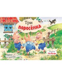 Три поросенка. Рис. Т. Вульфа