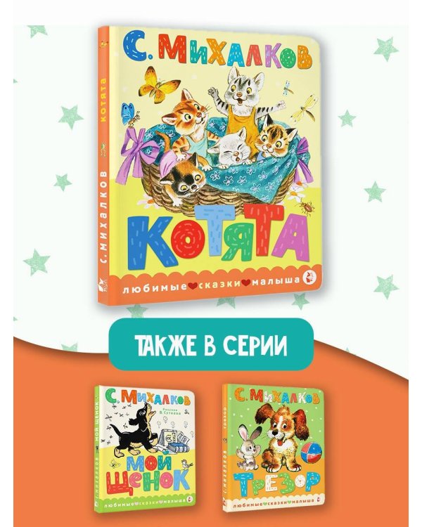 Котята. Рис. С. Бордюга и Н. Трепенок