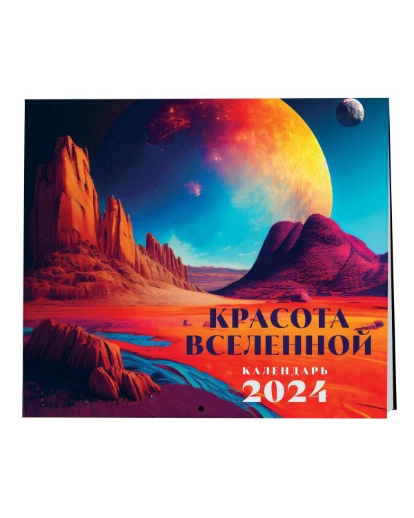 Красота Вселенной. Календарь настенный на 2024 год (300х300 мм)