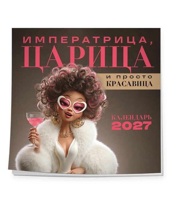 Дополнительное изображение книги «Императрица, царица и просто красавица. Календарь настенный на 2027 год (300х300 мм)»
