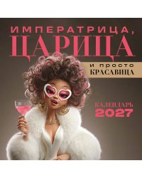 Императрица, царица и просто красавица. Календарь настенный на 2027 год (300х300 мм)