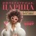 Обложка книги «Императрица, царица и просто красавица. Календарь настенный на 2027 год (300х300 мм)», ISBN 9785042472091