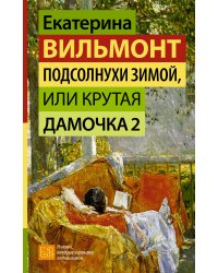 Подсолнухи зимой, или Крутая дамочка 2
