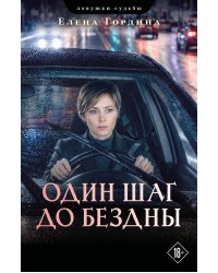 Один шаг до бездны