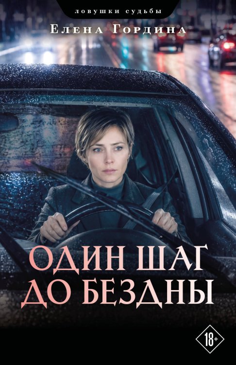 Обложка книги «Один шаг до бездны» — Гордина Елена, ISBN 9785042471605