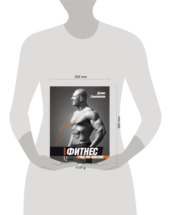 Новый фитнес. Гид по жизни