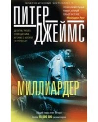 Миллиардер