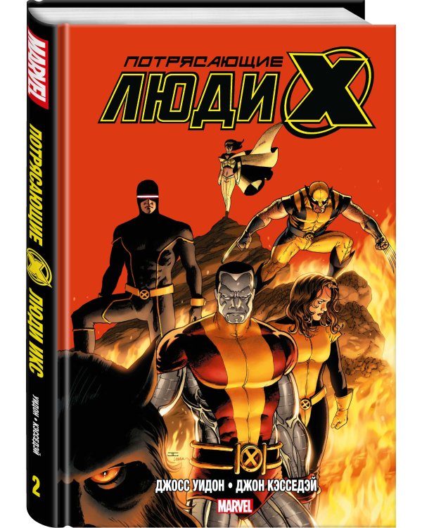 Потрясающие Люди Икс. Полное собрание. Том 2