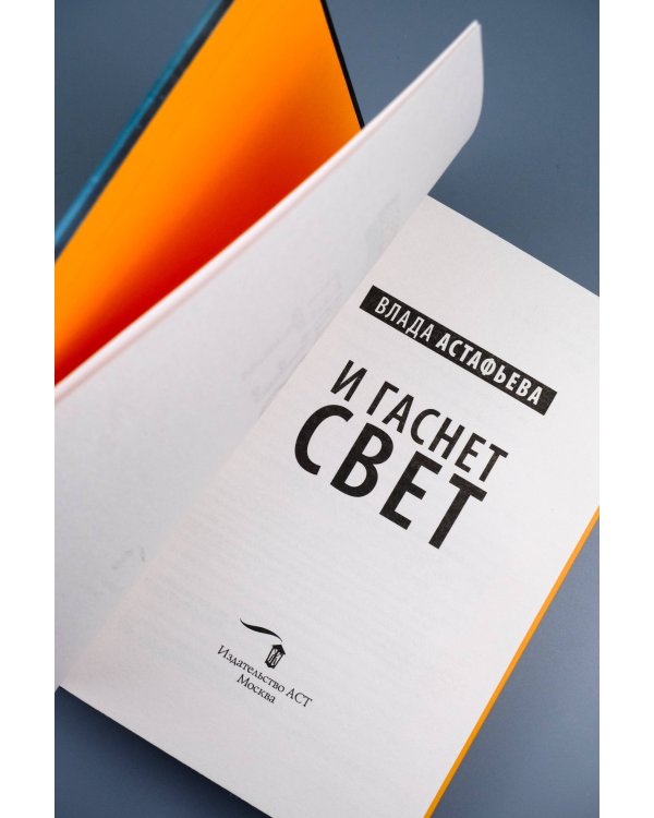 И гаснет свет