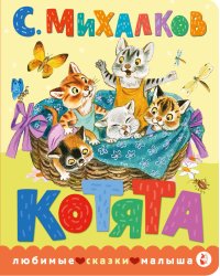 Котята. Рис. С. Бордюга и Н. Трепенок