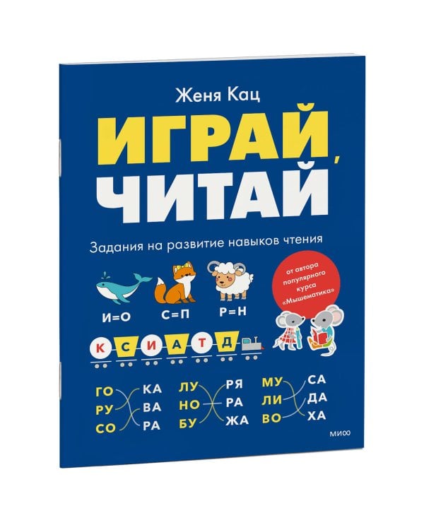 Играй, читай. Задания на развитие навыков чтения