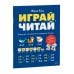 Играй, читай. Задания на развитие навыков чтения