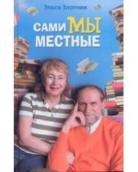 Сами мы местные. Жена Коклюшкина пишет рассказы