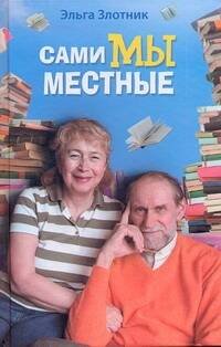 Обложка книги «Сами мы местные. Жена Коклюшкина пишет рассказы» — Злотник Эльга, ISBN 9785170686049