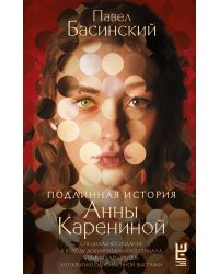 Подлинная история Анны Карениной