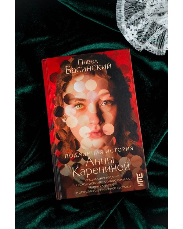 Подлинная история Анны Карениной