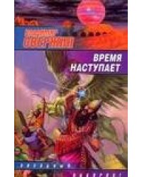 Время наступает