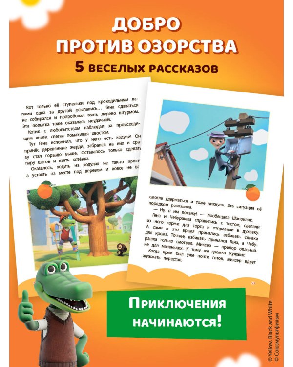 Чебурашка. Бюро Добрых Дел