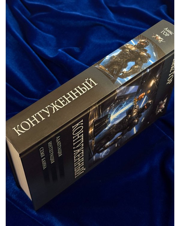 Дополнительное изображение книги «Контуженный-2 (сборник)»