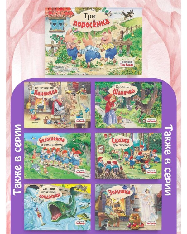 Три поросенка. Рис. Т. Вульфа