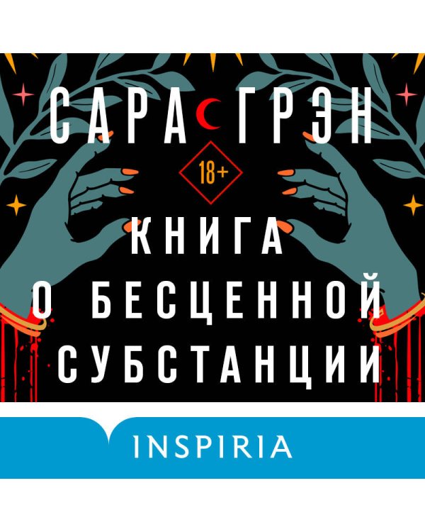 Книга о бесценной субстанции