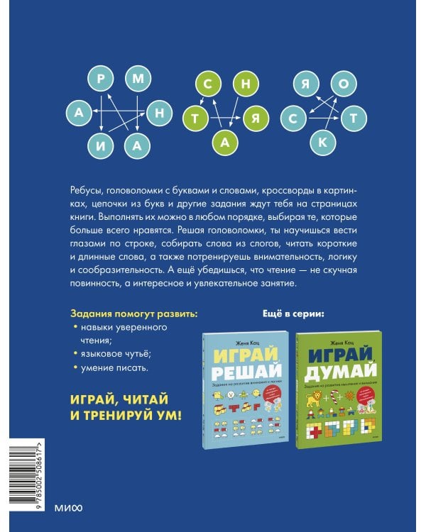 Играй, читай. Задания на развитие навыков чтения