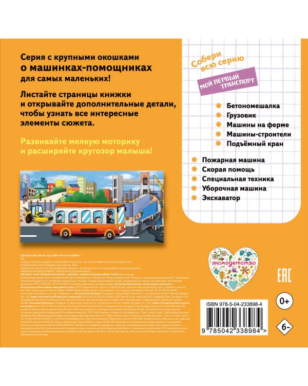 Дополнительное изображение книги «Автобус. Мой первый транспорт»
