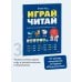 Играй, читай. Задания на развитие навыков чтения