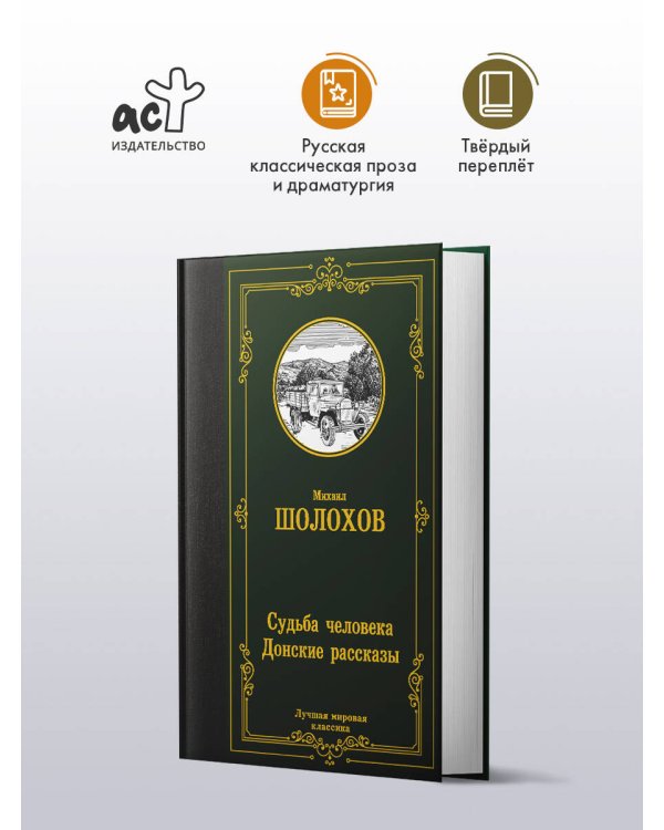 Судьба человека. Донские рассказы