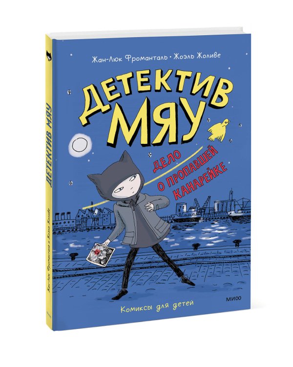 Детектив Мяу. Дело о пропавшей канарейке