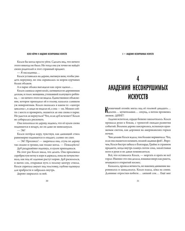 Келси Мёрфи и Академия несокрушимых искусств